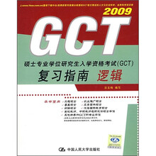 硕士专业学位研究生入学资格考试GCT复习指南:逻辑(2009)