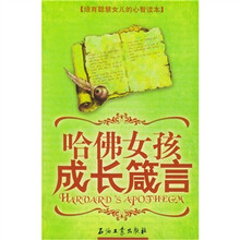 哈佛女孩成长箴言