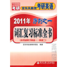 西安交大考研·年宫东风教授考研英语·词汇复习标准全书：2011序列之1（本书适用于英语1、英语2）