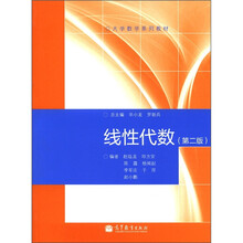 大学数学系列教材：线性代数（第2版）