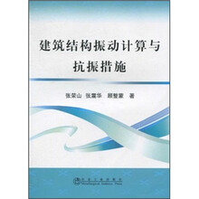 建筑结构振动计算与抗振措施