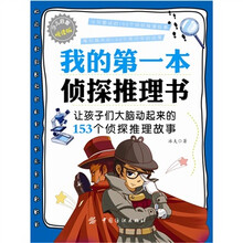 我的第一本侦探推理书（少儿启蒙悦读版）
