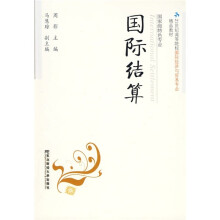 21世纪高等院校国际经济与贸易专业精品教材:国际结算