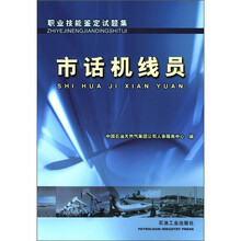 职业技能鉴定试题集：市话机线员
