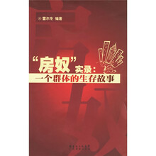 “房奴”实录：一个群体的生存故事
