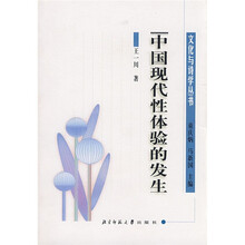 中国现代性体验的发生