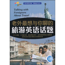 老外聊天系列：老外最想与你聊的旅游英语话题（附赠MP3光盘1张）