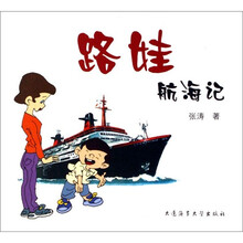 路娃航海记