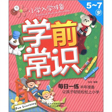 小学入学准备：学前常识