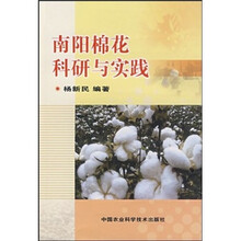 南阳棉花科研与实践