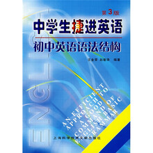 中学生捷进英语：中学生捷进英语初中英语语法结构（第3版）