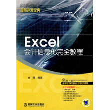 Excel会计信息化完全教程