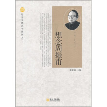 想念周振甫