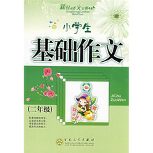 轻松作文宝典：小学生基础作文（2年级）