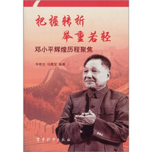 把握转折举重若轻：邓小平辉煌历程聚焦