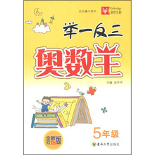 津桥文教·举一反三奥数王（5年级）（全新双色版）
