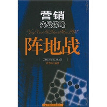 营销实战谋略:阵地战