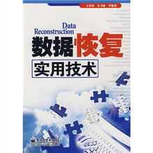 数据恢复实用技术
