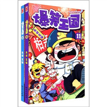 爆笑王国（11-12）（套装共2册）