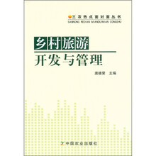 三农热点面对面丛书:乡村旅游开发与管理