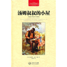 汤姆叔叔的小屋（全译插图本）