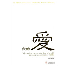 我的爱