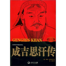 成吉思汗传