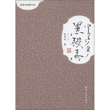 张承志经典小说：黑骏马（单行本）