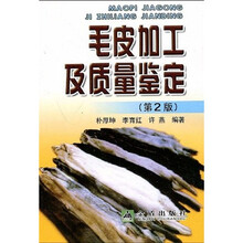 毛皮加工及质量鉴定