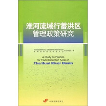淮河流域行蓄洪区管理政策研究