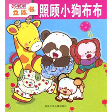 好宝宝立体书：照顾小狗布布