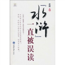 《水浒》一直被误读