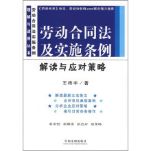 劳动合同法及实施条例解读与应对策略