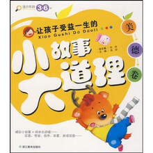 让孩子受益一生的小故事大道理:美德卷(适合年龄3-6岁)