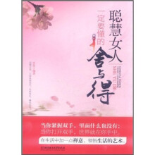 聪慧女人一定要懂的舍与得