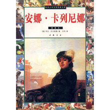 安娜·卡列尼娜(插图本)