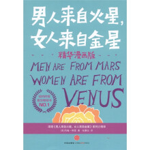 男人来自火星，女人来自金星（漫画版）