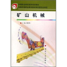 中等职业教育国家规划教材：矿山机械