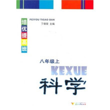 培优提高班：8年级（上）（科学）