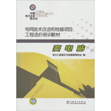 电网技术改造和检修项目工程造价培训教材:变电站