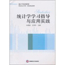 统计学学习指导与应用实践