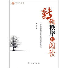 转轨秩序的阅读：一个学者的公共生活观察笔记