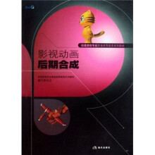 动漫游戏专业普通高等教育系列教材:影视动画后期合成(浙江版)(附光盘)