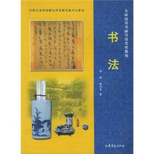 全国通用书画等级考核教程：书法