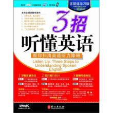 多媒体学习版：3招听懂英语（附赠强大功能多媒体互动光盘）