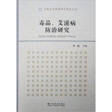 毒品、艾滋病防治研究