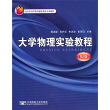 大学物理实验教程（第3版）
