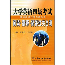 大学英语四级考试阅读·翻译·简答过关自测
