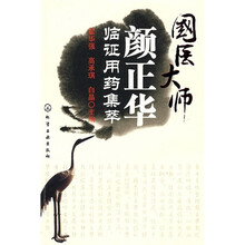 国医大师颜正华临证用药集萃