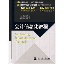 新世纪高等学校教材：
会计信息化教程